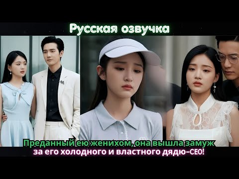 Видео: Преданный ею женихом, она вышла замуж за его холодного и властного дядю-CEO!#drama #ceo