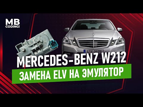 Видео: Mercedes Benz не включается зажигание? Замена блокиратора руля ELV на эмулятор W212 W207 W204 X204