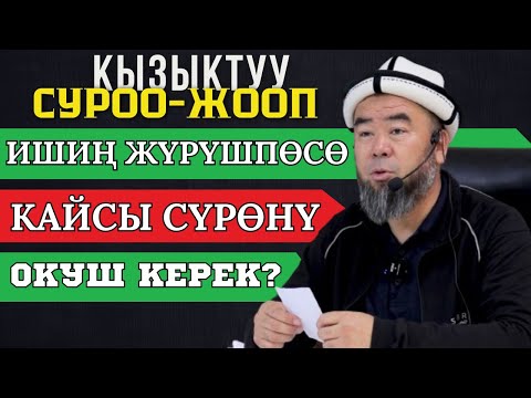 Видео: КЫЗЫКТУУ СУРОО-ЖООП: ИШИҢ ЖҮРҮШПӨСӨ КАЙСЫ СҮРӨӨНҮ ОКУШ КЕРЕК? Устаз Эрмек Тынай уулу