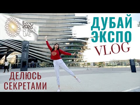 Видео: Большое разочерование EXPO 2020 и секретные павильоны, которые стоит посетить.Как добраться до Экспо