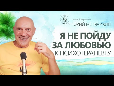 Видео: Я не пойду за любовью к психотерапевту. Юрий Менячихин