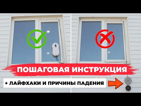Видео: Как пользоваться роботом-мойщиком окон: инструкция с советами на опыте✅ Почему роботы падают с окон?