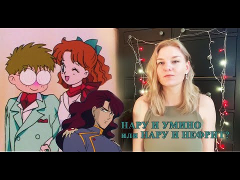 Видео: Нару и Нефрит или Нару и Умино? Разбор на самую романтичную пару в Sailormoon