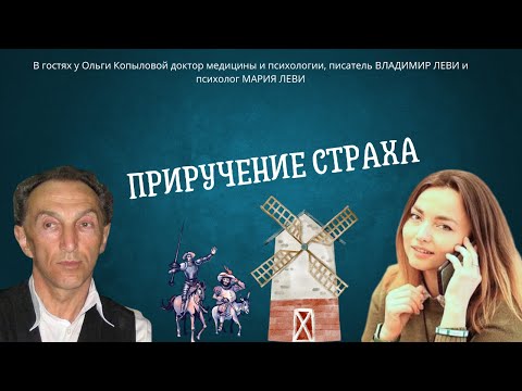 Видео: В гостях у Ольги Копыловой психологи ВЛАДИМИР И МАРИЯ ЛЕВИ.