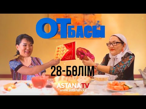 Видео: Отбасы № 28 серия