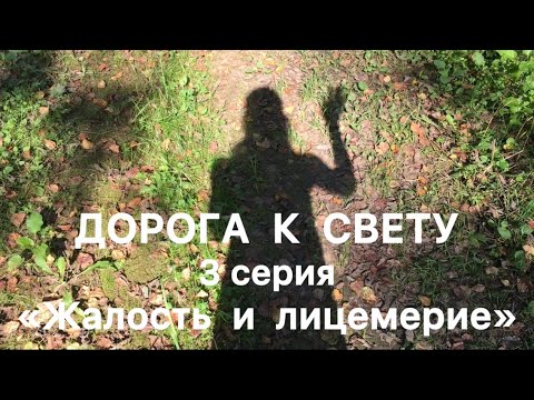 Видео: Дорога к Свету. 3 серия. Жалость и лицемерие.