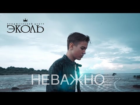 Видео: Иван Кургалин «Неважно» ecoleart.ru