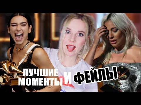 Видео: ЛУЧШИЕ и ХУДШИЕ | итоги GRAMMY 2019