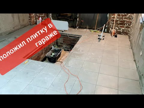 Видео: Положил плитку в гараже! Сколько стоит? Какие ошибки? Сколько клея ушло?