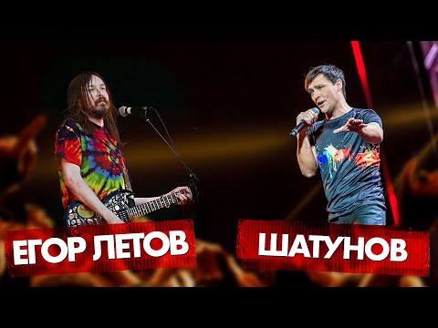 Видео: ЮРИЙ ШАТУНОВ vs ЕГОР ЛЕТОВ | Первая 1/8