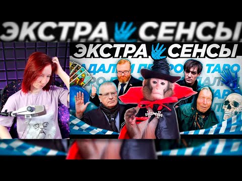 Видео: Minivolnovka смотрит "Point" - ГАДАЛКИ И ЭКСТРАСЕНСЫ - САМЫЙ УСПЕШНЫЙ БИЗНЕС 21 ВЕКА