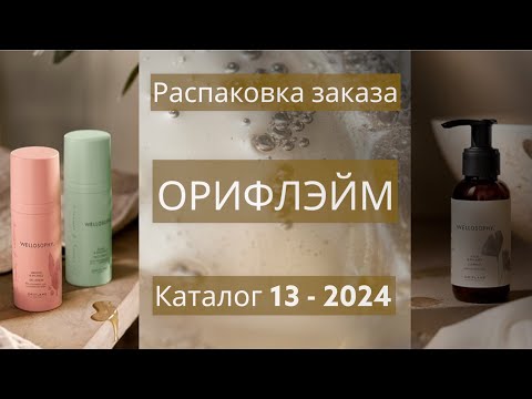 Видео: Распаковка заказа Орифлэйм. Каталог 13 - 2024