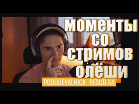 Видео: Моменты со стримов Олеши №7 (Хайлайты со стримов №7)