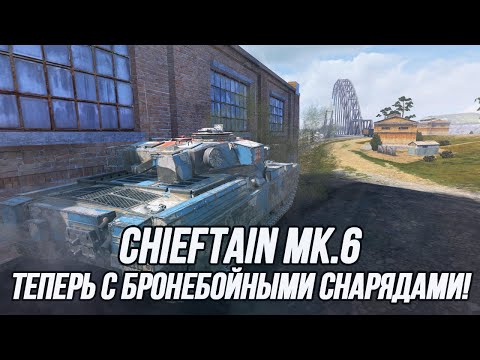 Видео: Наконец-то бронебойные снаряды! Chieftain Mk.6 в обновлении 10.3 | Tanks Blitz