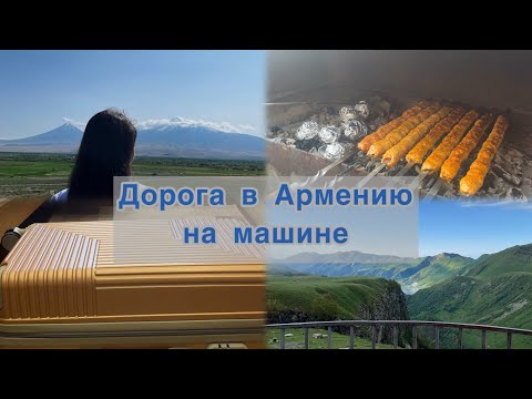Видео: Дорога в Армению 🚗