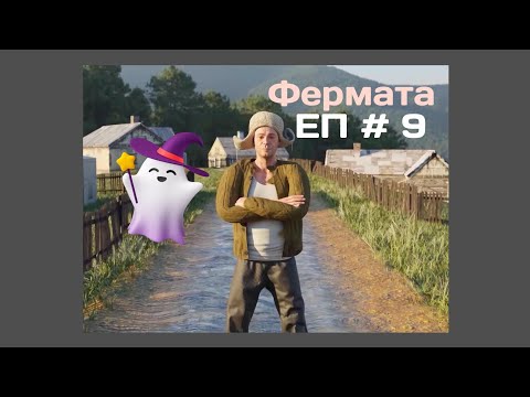 Видео: Еп.9.Farmer's Life - Фермески живот- 🐟