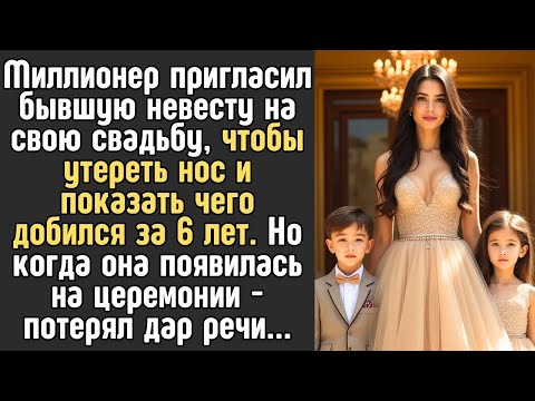 Видео: Миллионер позвал бывшую на свадьбу, чтобы унизить её. Но увидев, с кем она пришла, он онемел…