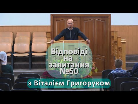 Видео: «Відповіді на запитання №50» з Віталієм Григоруком