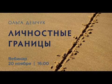 Видео: Вебинар "Личностные границы". Безграничность, слияние, ограниченность и индивидуальность.