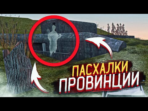 Видео: 😱 ПАСХАЛКИ В МТА ПРОВИНЦИИ И КАК В НИХ ПОПАСТЬ | MTA PROVINCE