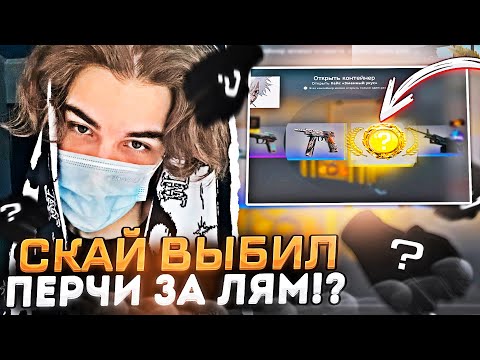 Видео: SKYWHYWALKER ОТКРЫЛ 250 КЕЙСОВ И ВЫБИЛ ПЕРЧИ ЗА МИЛЛИОН!? / #skywhywalker #csgo #cs #tiktok #faceit