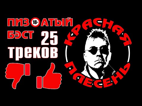 Видео: Хороший бэст! - Красная Плесень | Только лучшие песни @kr.plesen