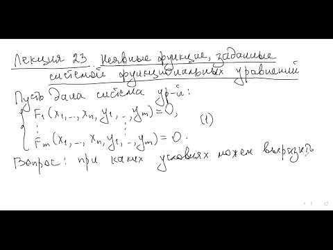 Видео: Лекция 23 по математическому анализу. ВМК, 2 семестр,  27 апреля