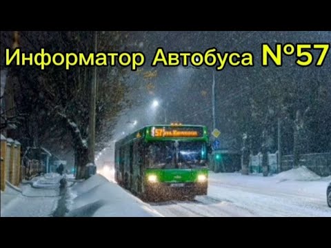 Видео: Информатор Автобусного Маршрута №57 Гомель