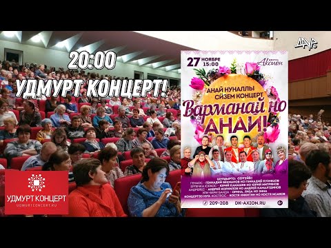 Видео: Варманай но Анай (бадӟым удмурт концерт, Аксион, ижевск)