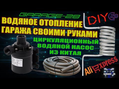 Видео: ВОДЯНОЙ ЦИРКУЛЯЦИОННЫЙ НАСОС 800 л/ч с ALIEXPRESS ДЛЯ САМОДЕЛЬНОГО ОТОПЛЕНИЯ ГАРАЖА