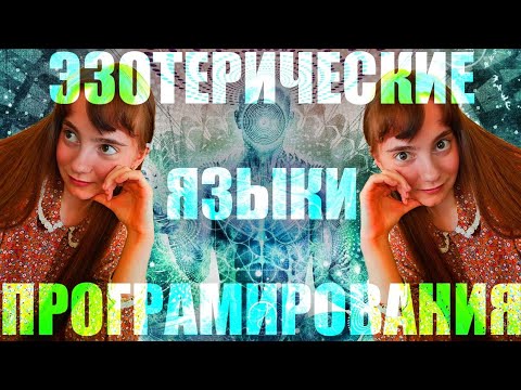 Видео: ЭЗОТЕРИЧЕСКИЕ языки программирования 🌝✨