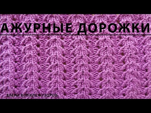 Видео: Узор спицами Ажурные дорожки схема и описание/Openwork pattern with spokes