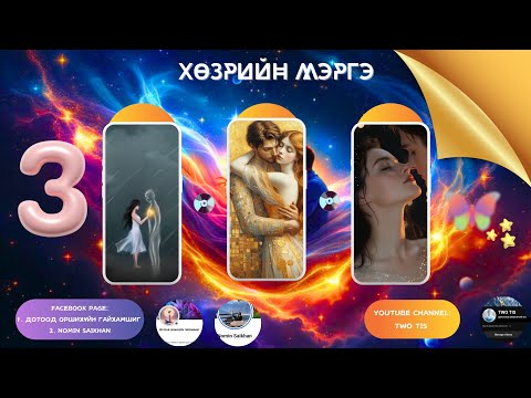 Видео: ♥️ХАЙР ДУРЛАЛЫН ЧИН ҮНЭНГ ТАНИХ [ХӨЗРИЙН МЭРГЭ] 🌠