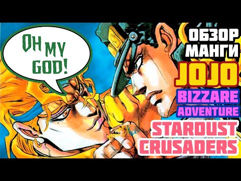 Видео: Странный обзор манги ДжоДжо: Рыцари Звёздной Пыли | OH MY GOD!!!