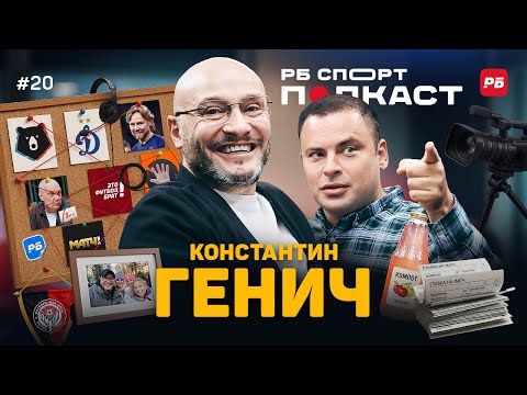 Видео: ГЕНИЧ: БОЛЕЕТ ЗА ДИНАМО И ВЕРИТ В КАРПИНА, ВОЗВРАЩЕНИЕ БУБНОВА, ЧТО БУДЕТ С КОММЕНТ.ШОУ?