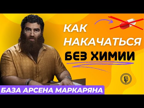 Видео: Как накачаться дома, без спортивного питания и всякой химии? Абсолютная база! Арсен Маркарян