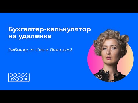 Видео: Бухгалтер-калькулятор на удаленке