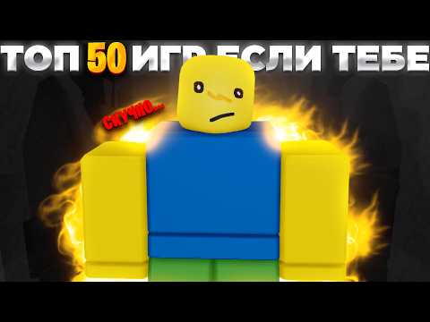 Видео: ТОП 50 ИГР Roblox в которые НУЖНО сыграть когда ТЕБЕ скучно!