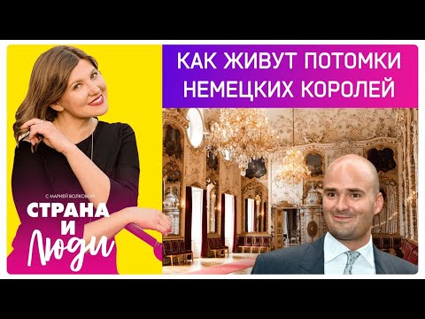 Видео: Немецкая аристократия: как живут потомки королей, и почему Германия до сих пор им платит?