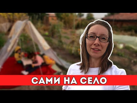 Видео: Сама с две деца на село | Milchevi BG