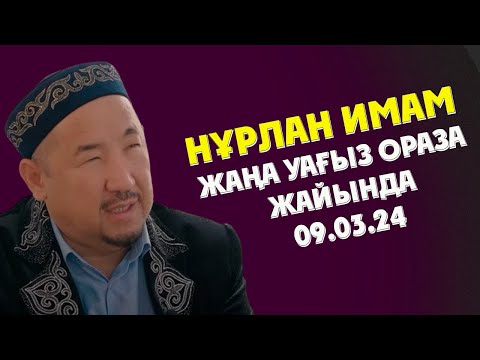 Видео: НУРЛАН ИМАМ ЖАҢА УАҒЫЗ ОРАЗА ЖАЙЫНДА