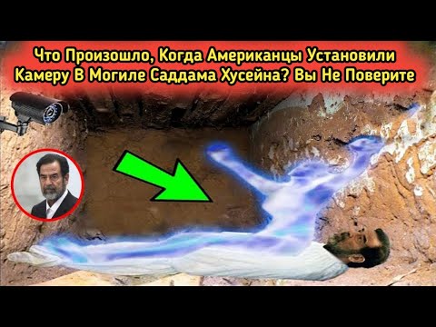 Видео: Что на самом деле произошло, когда установили камеры на могиле Саддама