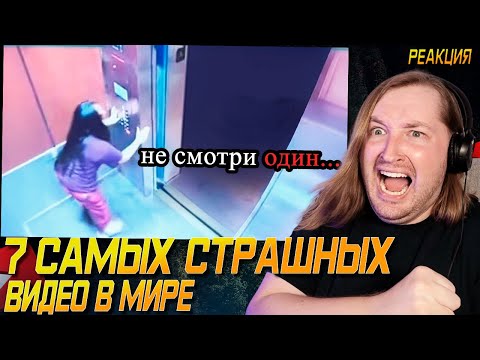 Видео: 7 Самых Страшных Видео в Мире | Жуткая Подборка #34 - Загадочный сборник страшилок (РЕАКЦИЯ)