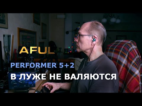 Видео: Aful Performer 5+2 — идеальные наушники в луже не валяются