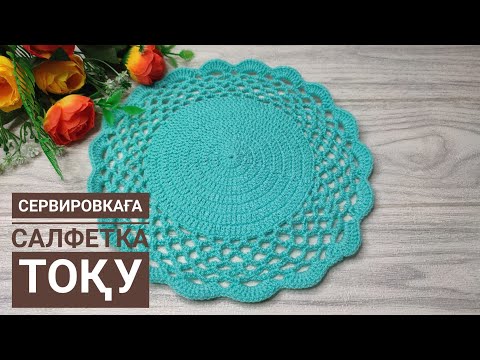 Видео: Хит болған салфетка сервировка/прихватка/подставка