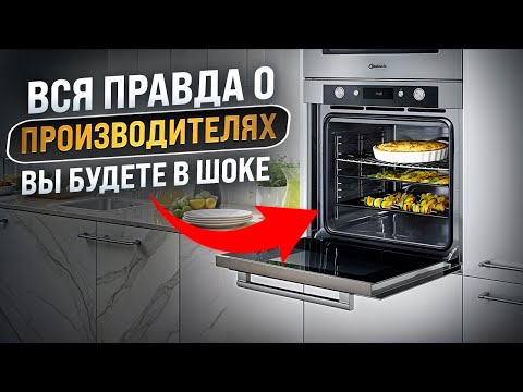 Видео: КАК ВЫБРАТЬ ДУХОВОЙ ШКАФ: ТЕСТ ПРОИЗВОДИТЕЛЕЙ