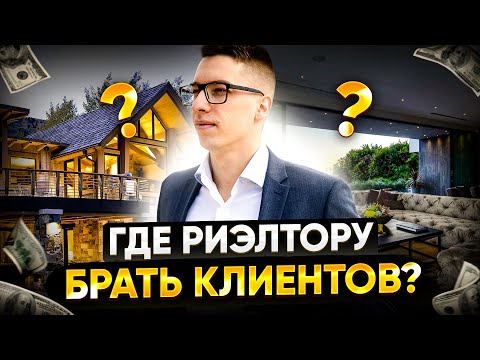 Видео: Где риэлтору брать клиентов? // Инструменты поиска продавцов и покупателей // Клиенты для риэтора