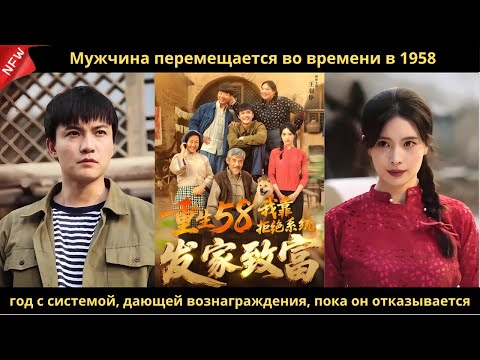 Видео: Мужчина перемещается во времени в 1958 год с системой, дающей вознаграждения, пока он отказывается.