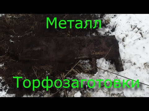 Видео: Метало коп на торфозаготовках. Серия 133