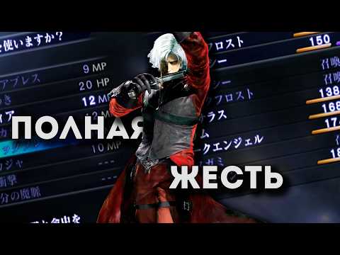 Видео: Тот раз когда Данте стал героем JRPG